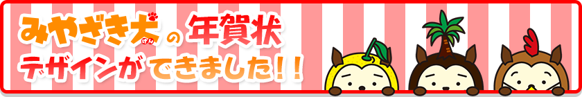 みやざき犬の年賀状デザインができました！