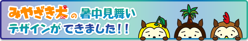 みやざき犬の暑中見舞いデザインができました！